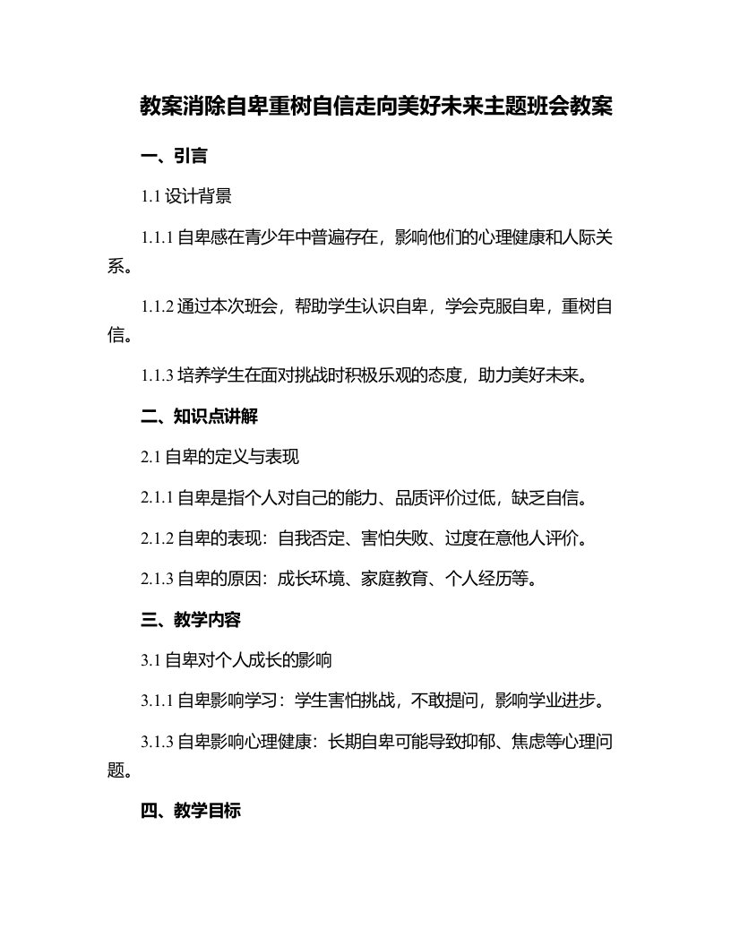 消除自卑重树自信走向美好未来主题班会教案