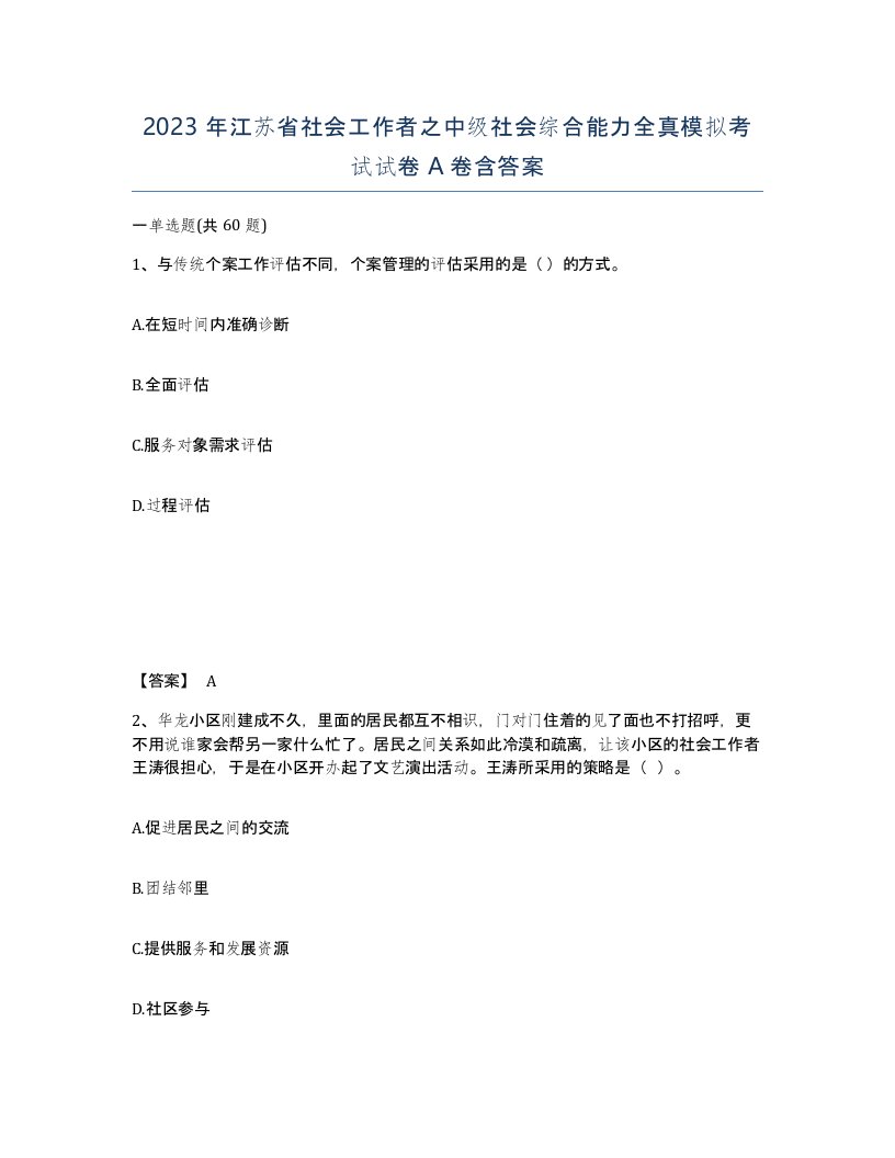 2023年江苏省社会工作者之中级社会综合能力全真模拟考试试卷A卷含答案