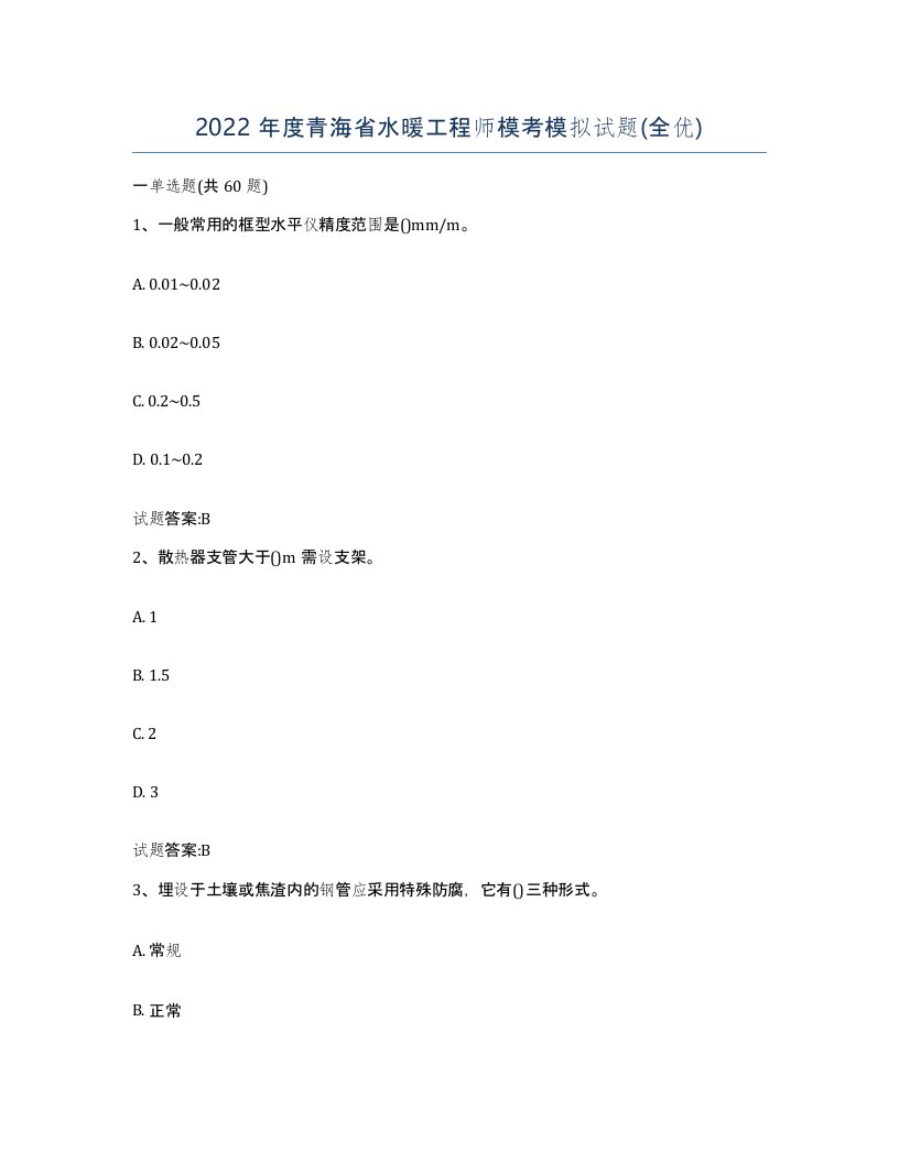 2022年度青海省水暖工程师模考模拟试题全优