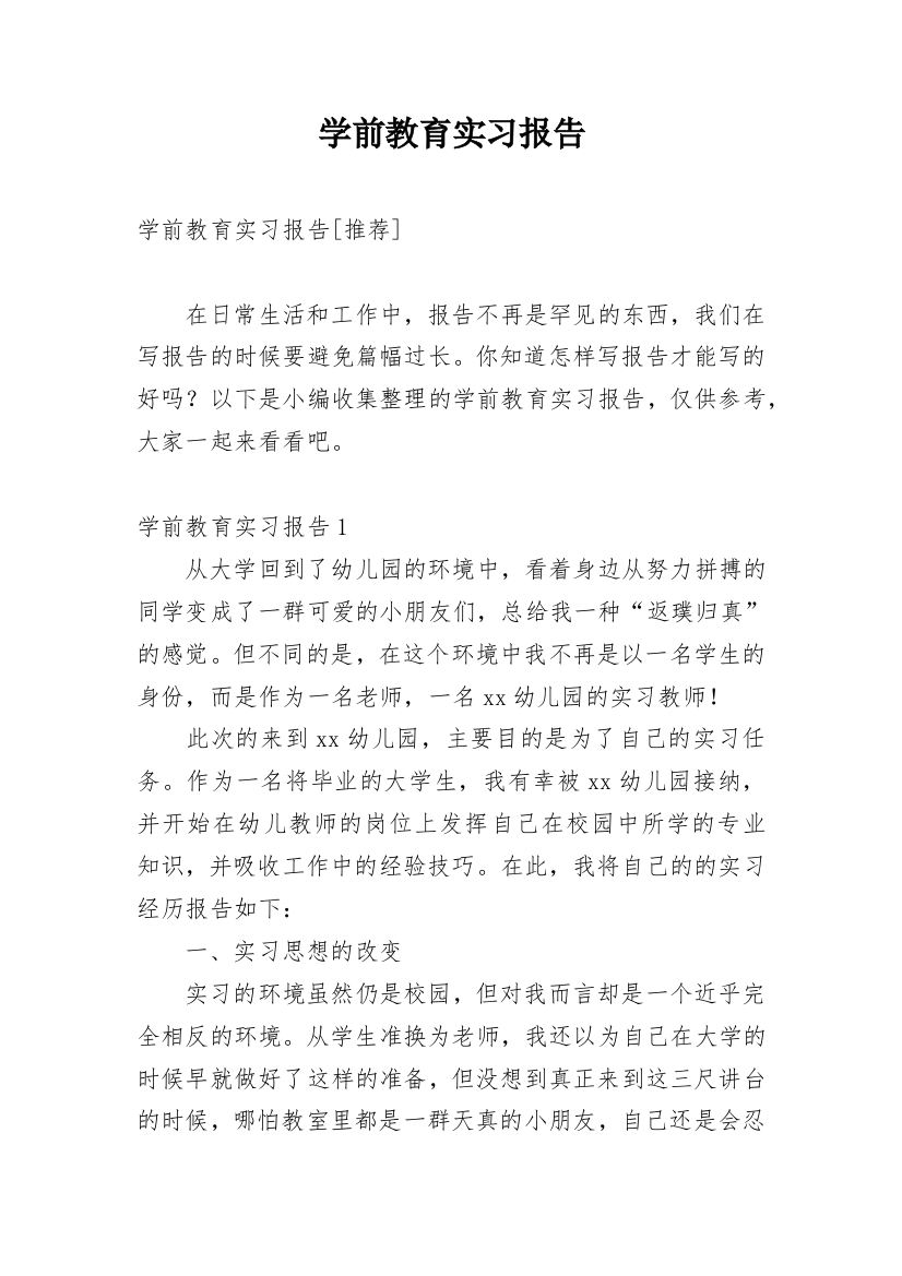 学前教育实习报告_64