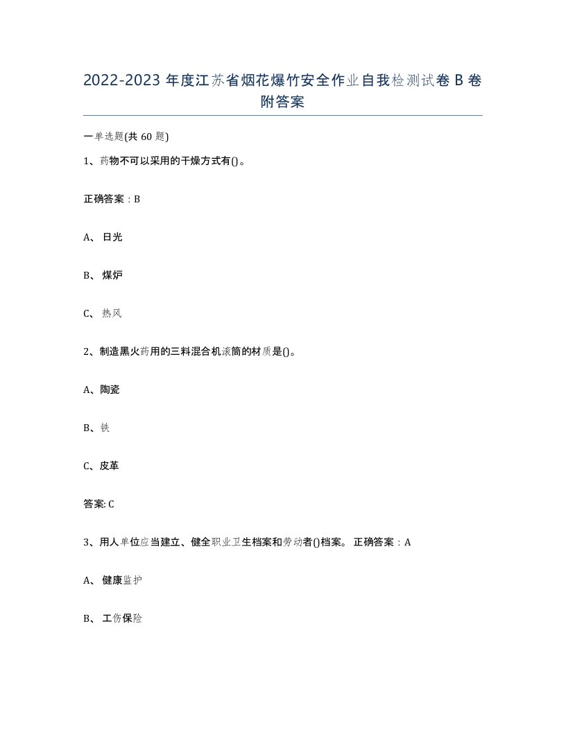 20222023年度江苏省烟花爆竹安全作业自我检测试卷B卷附答案