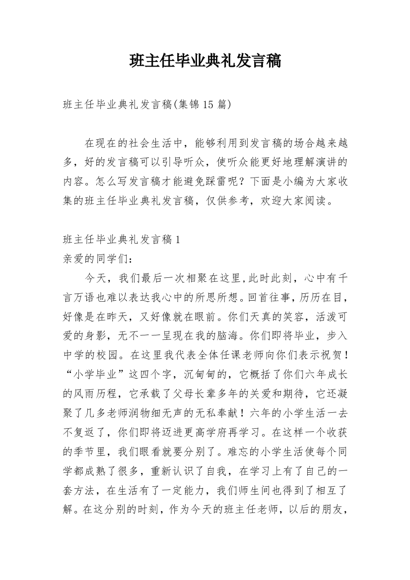 班主任毕业典礼发言稿