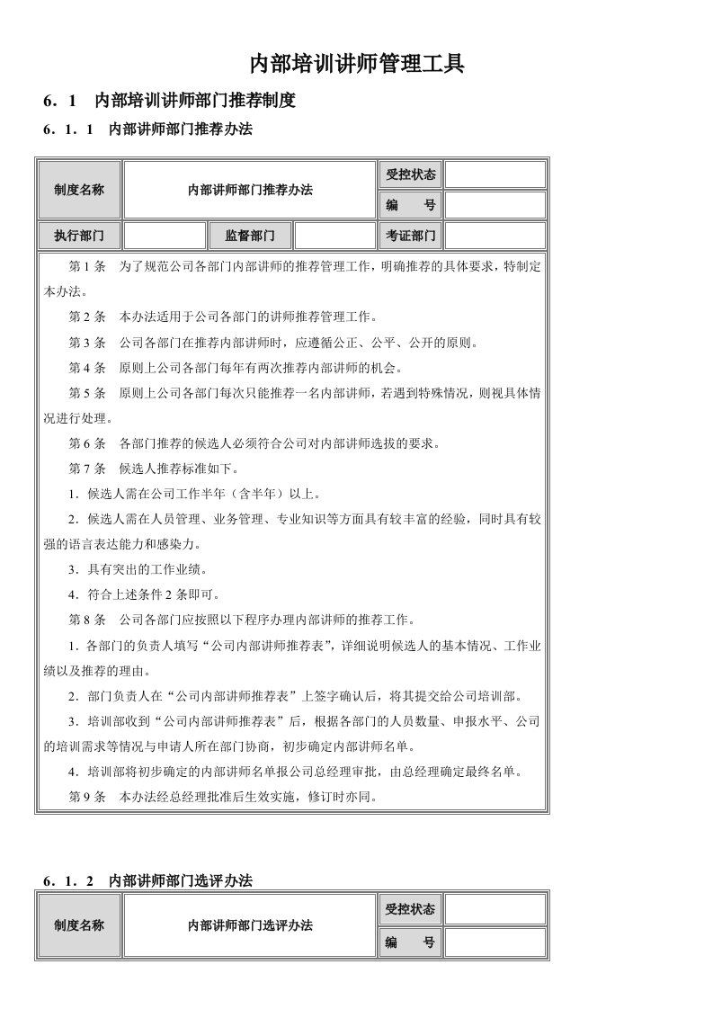 《内部培训讲师管理制度》完整版