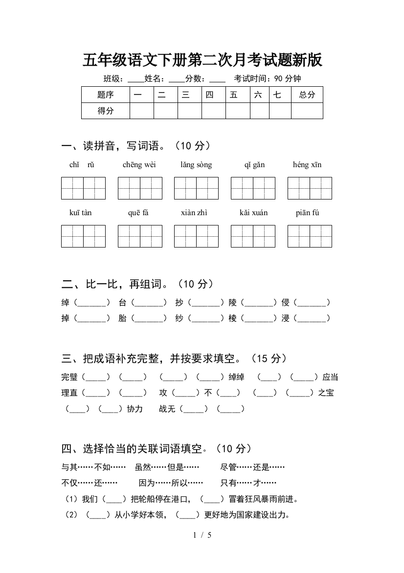 五年级语文下册第二次月考试题新版