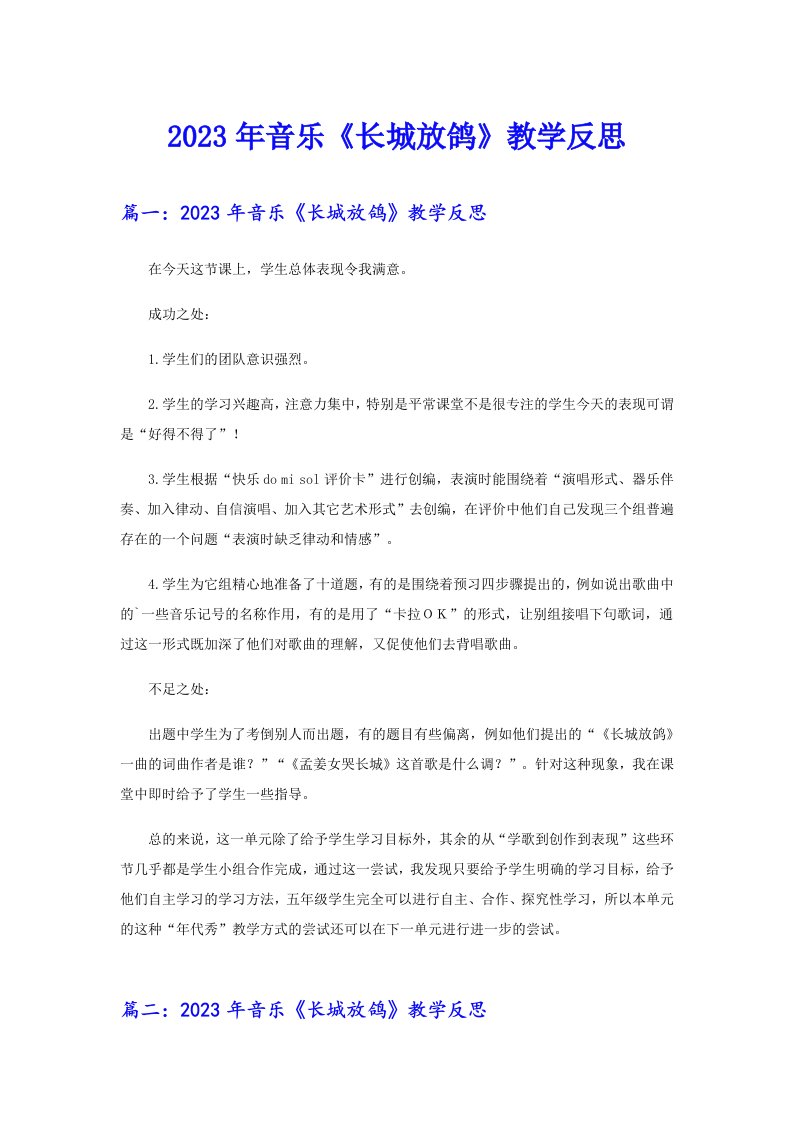 2023年音乐《长城放鸽》教学反思