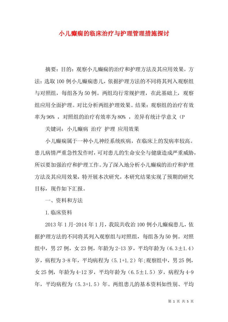 小儿癫痫的临床治疗与护理管理措施探讨