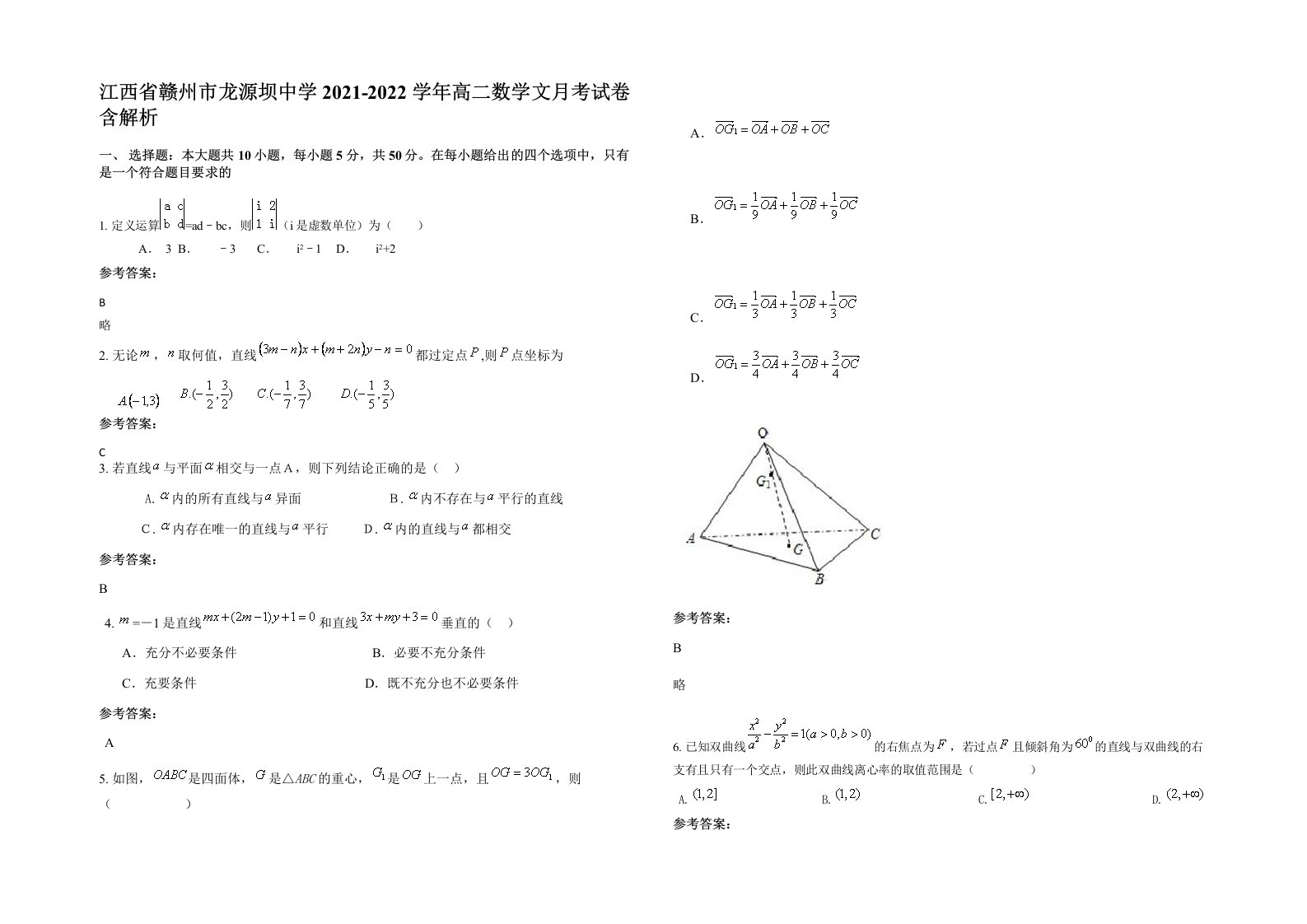 江西省赣州市龙源坝中学2021-2022学年高二数学文月考试卷含解析