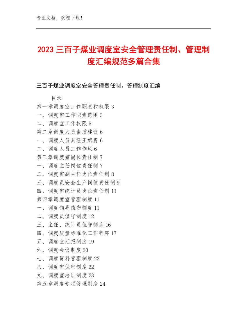 2023三百子煤业调度室安全管理责任制、管理制度汇编规范多篇合集