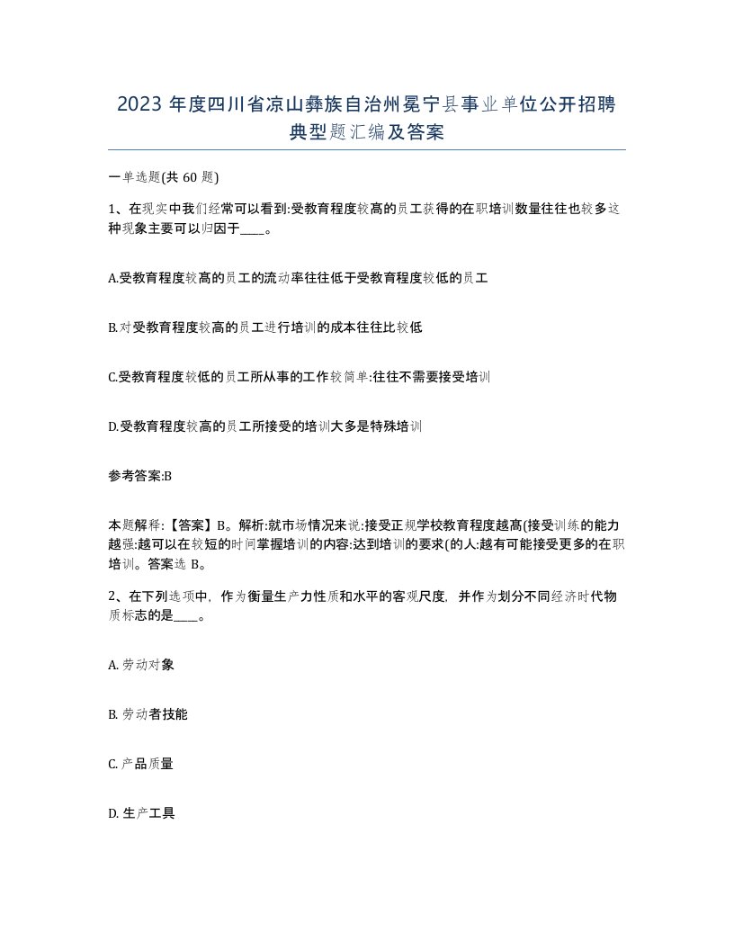 2023年度四川省凉山彝族自治州冕宁县事业单位公开招聘典型题汇编及答案