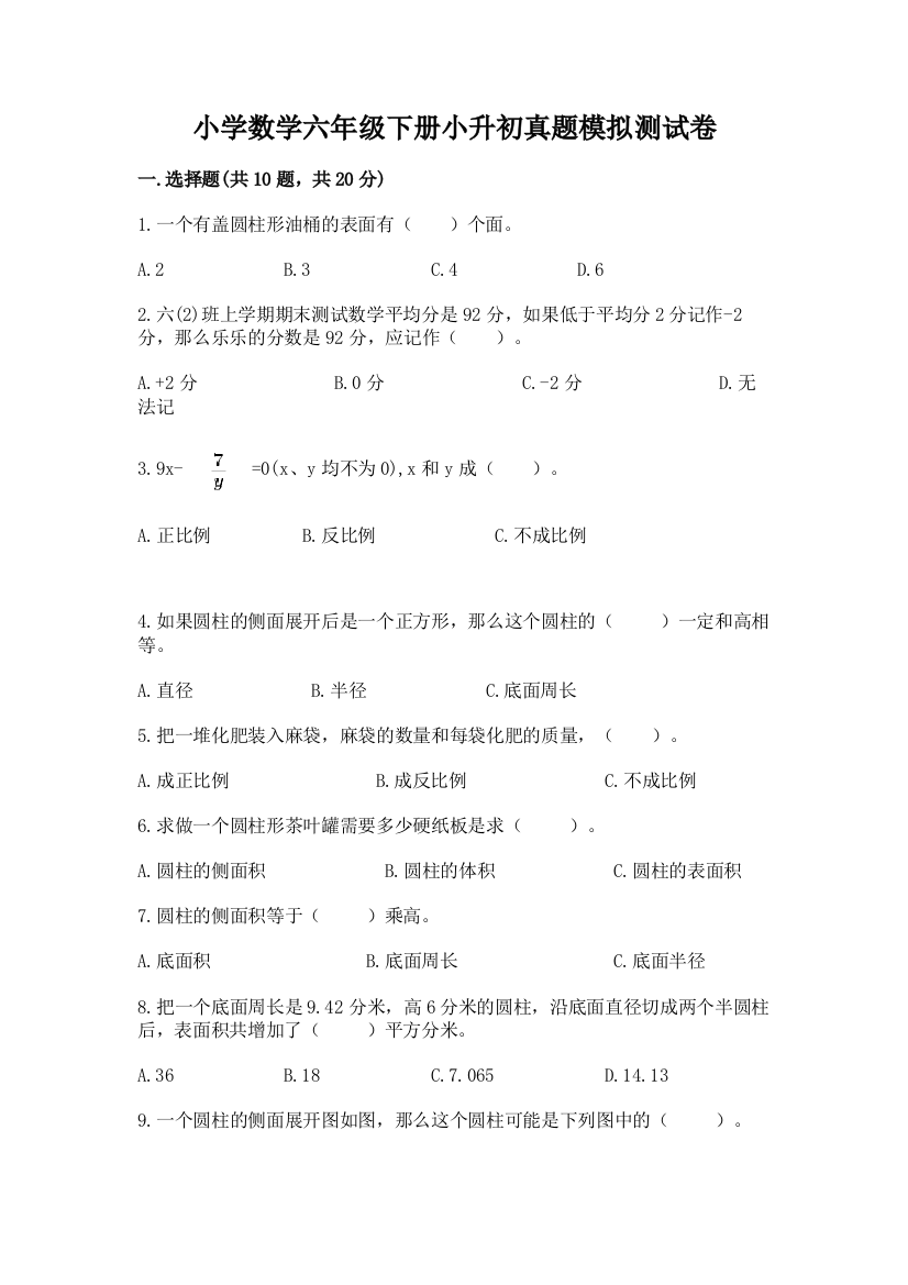 小学数学六年级下册小升初真题模拟测试卷带答案【黄金题型】