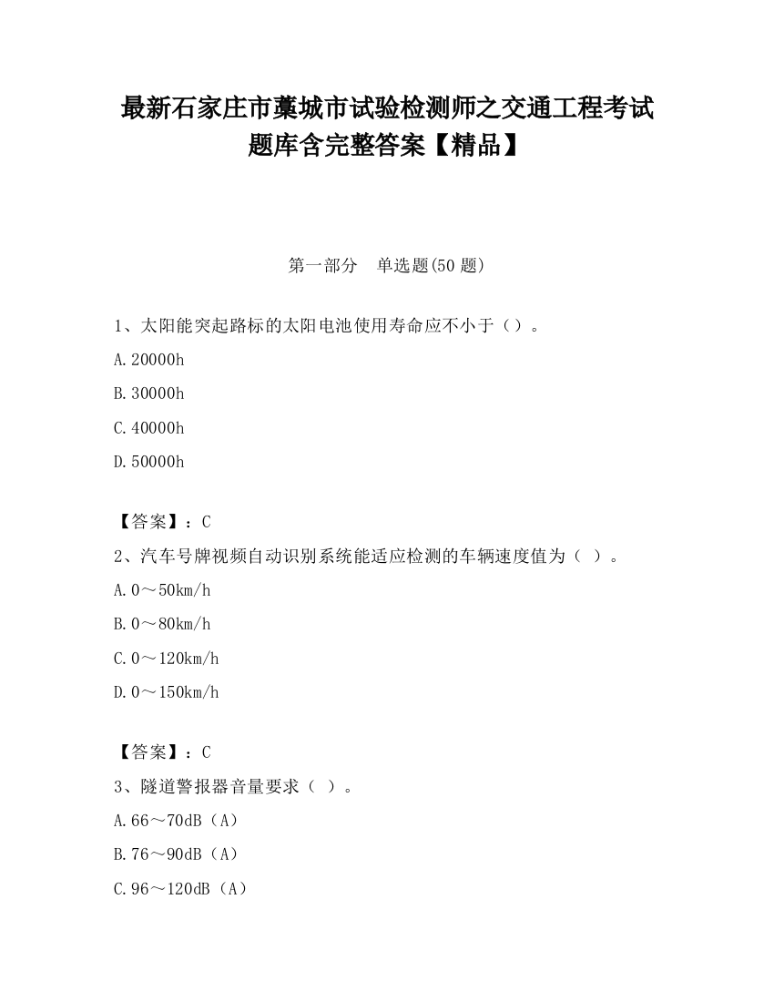 最新石家庄市藁城市试验检测师之交通工程考试题库含完整答案【精品】