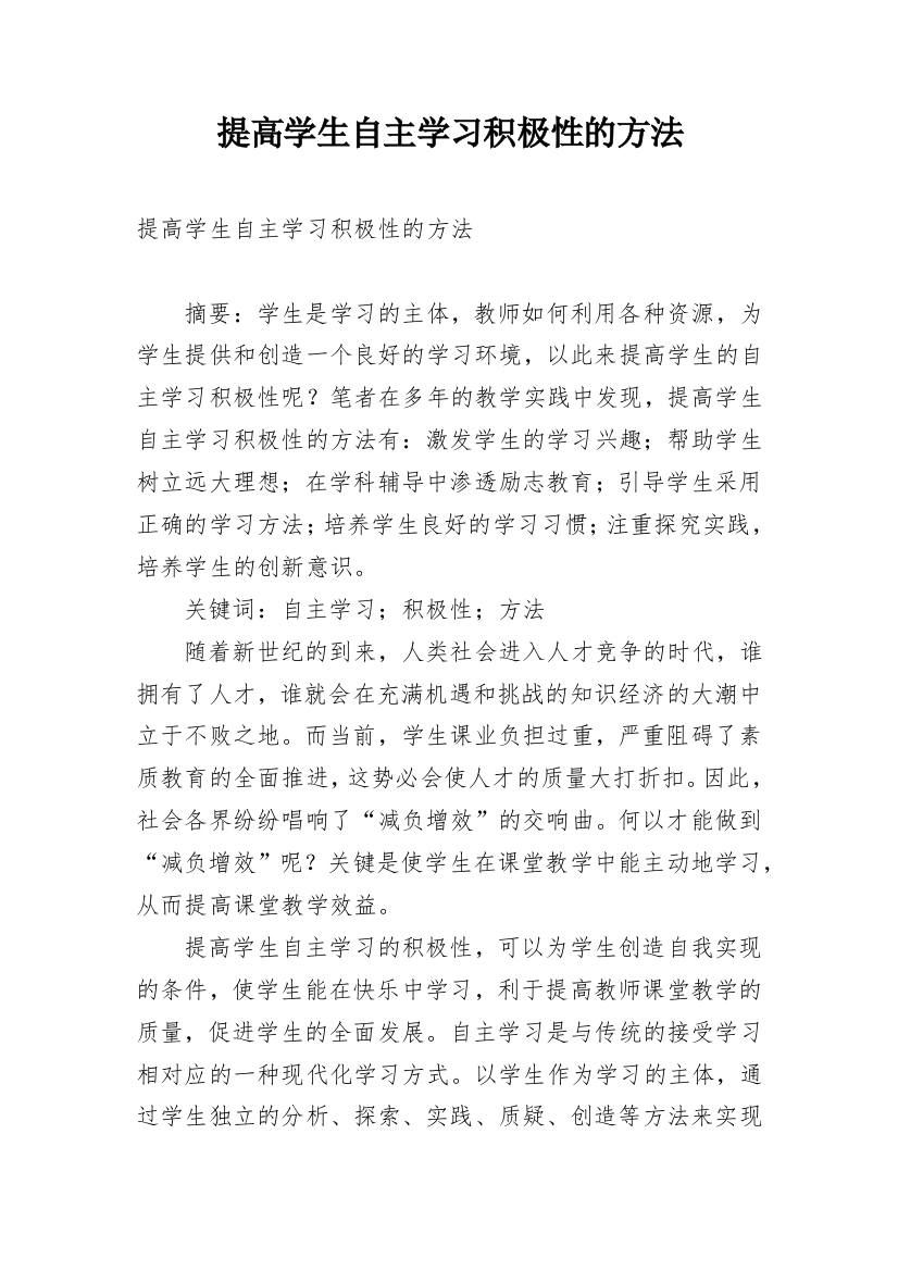 提高学生自主学习积极性的方法