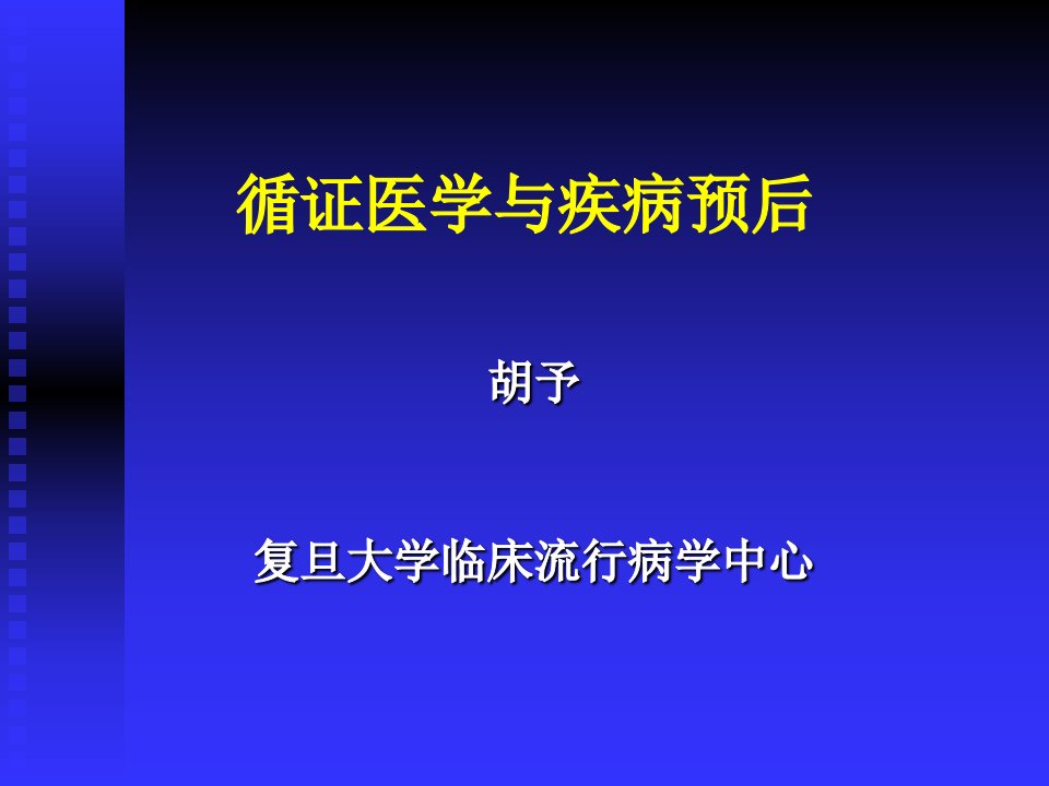 循证医学与疾病预后