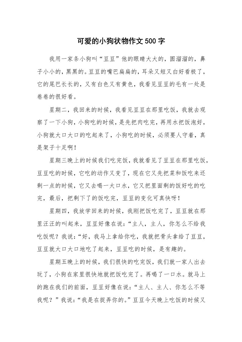 可爱的小狗状物作文500字