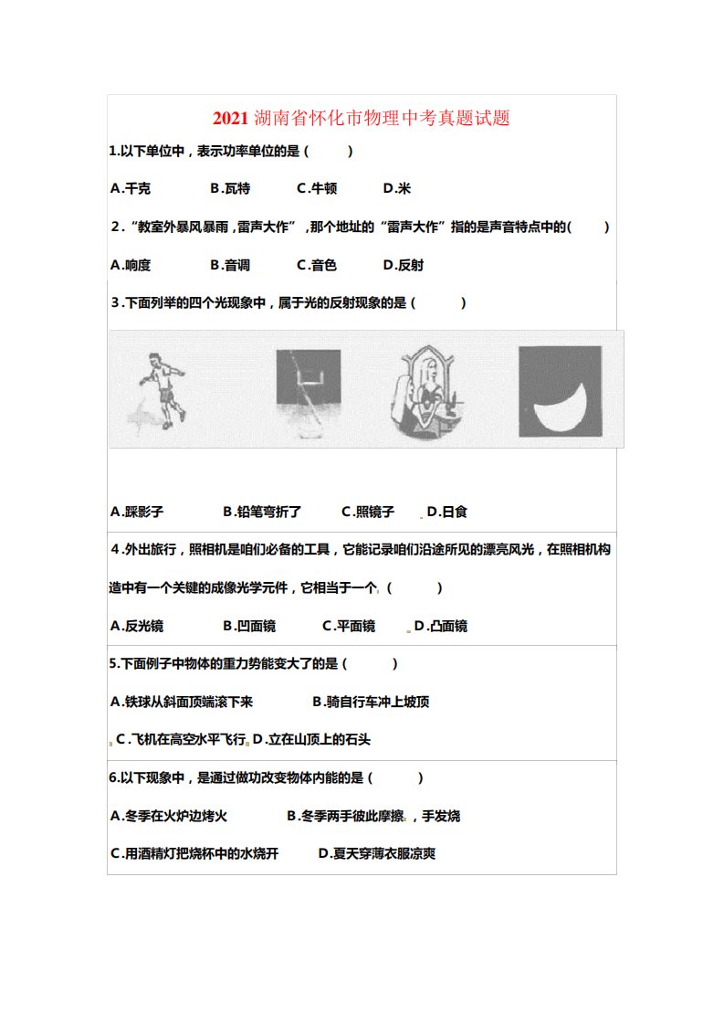 湖南省怀化市物理中考真题试题