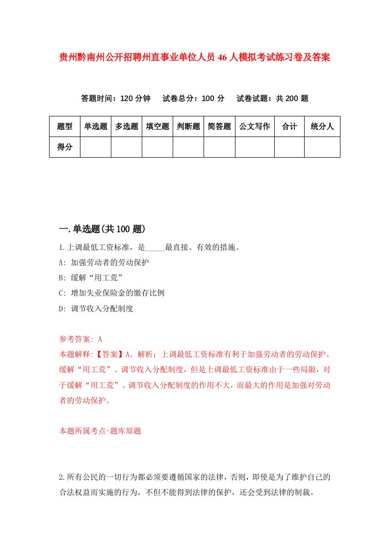 贵州黔南州公开招聘州直事业单位人员46人模拟考试练习卷及答案第3期