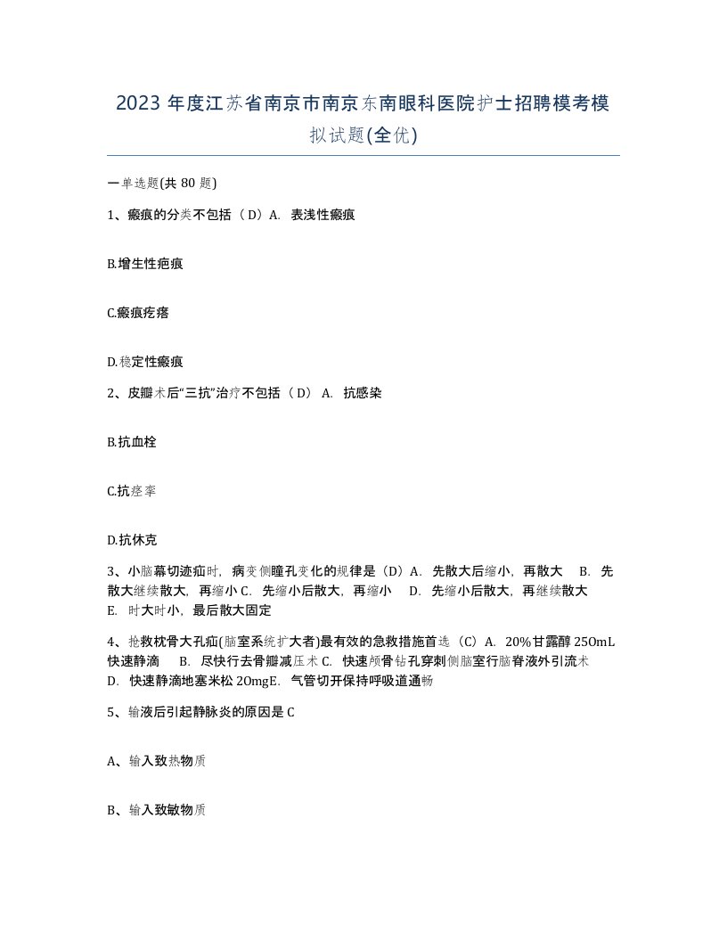 2023年度江苏省南京市南京东南眼科医院护士招聘模考模拟试题全优