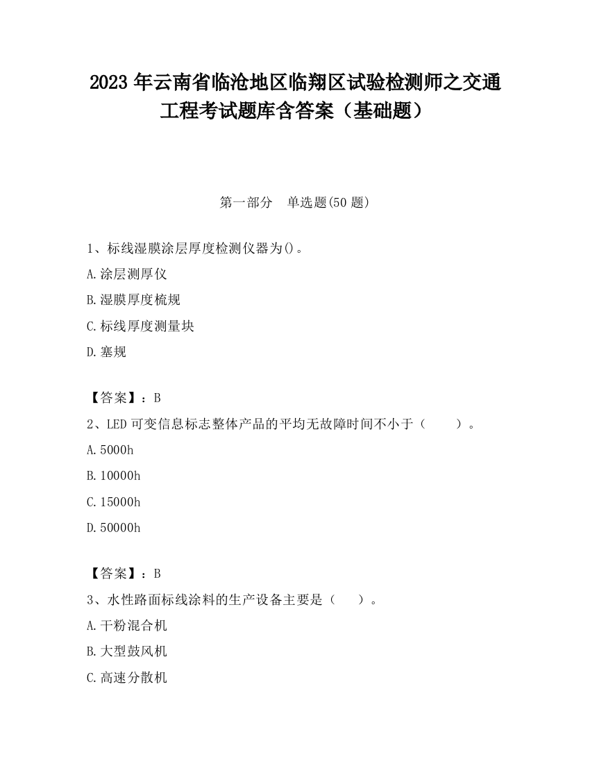 2023年云南省临沧地区临翔区试验检测师之交通工程考试题库含答案（基础题）