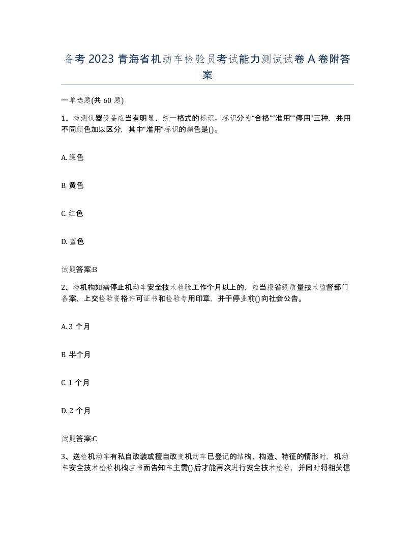 备考2023青海省机动车检验员考试能力测试试卷A卷附答案