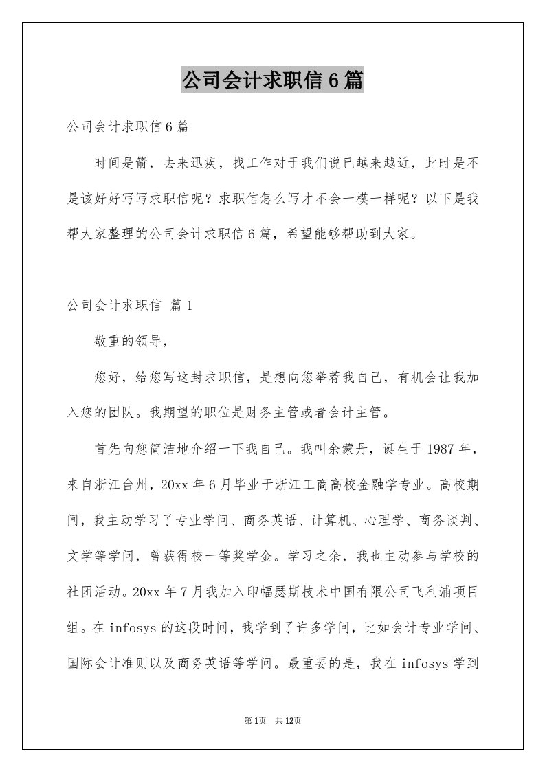 公司会计求职信6篇例文