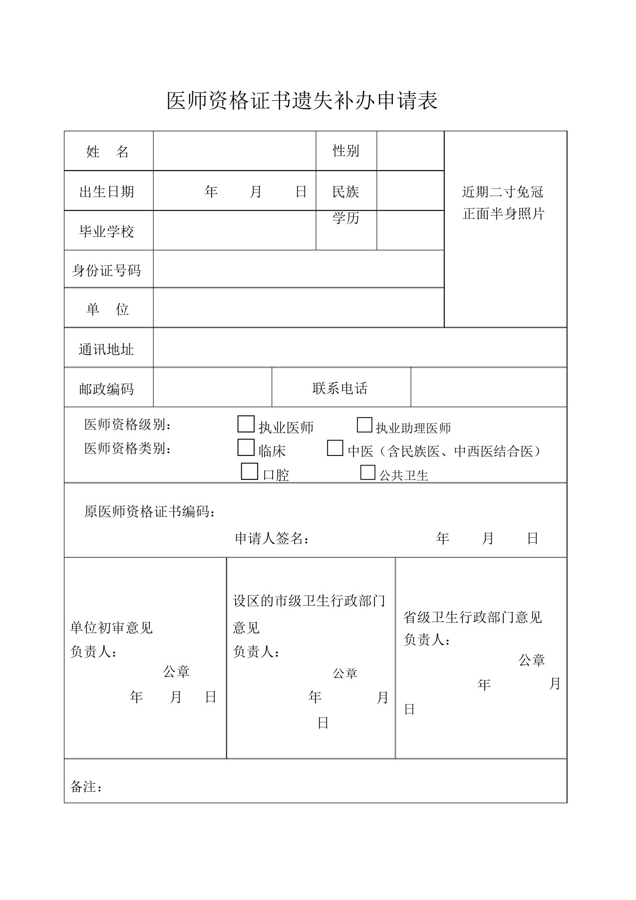 医师资格证书遗失补办申请表