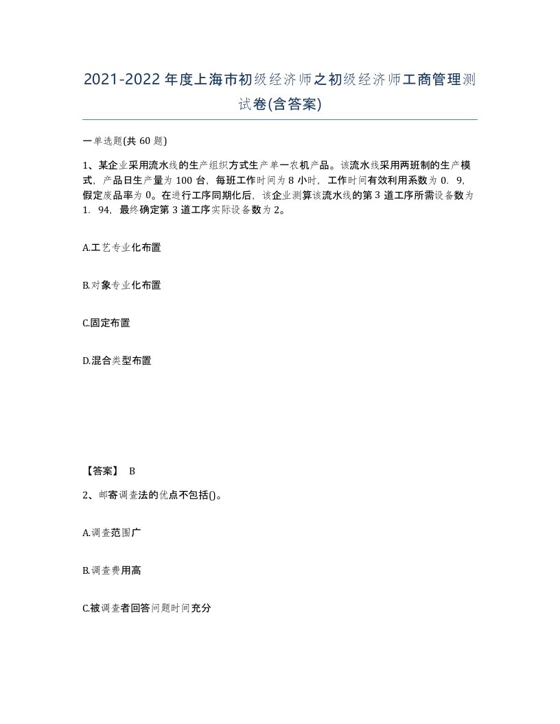 2021-2022年度上海市初级经济师之初级经济师工商管理测试卷含答案