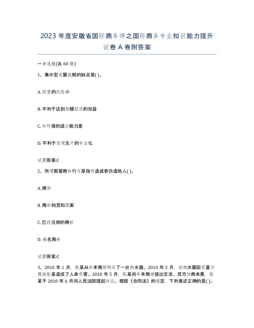 2023年度安徽省国际商务师之国际商务专业知识能力提升试卷A卷附答案