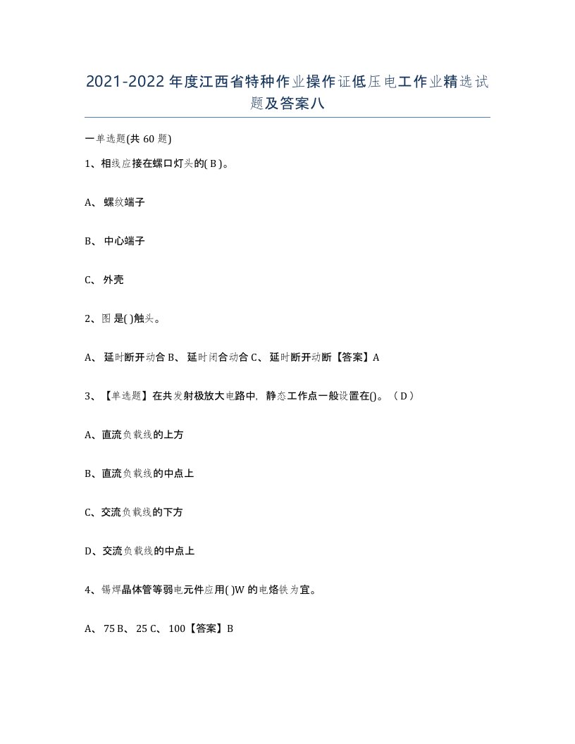 2021-2022年度江西省特种作业操作证低压电工作业试题及答案八