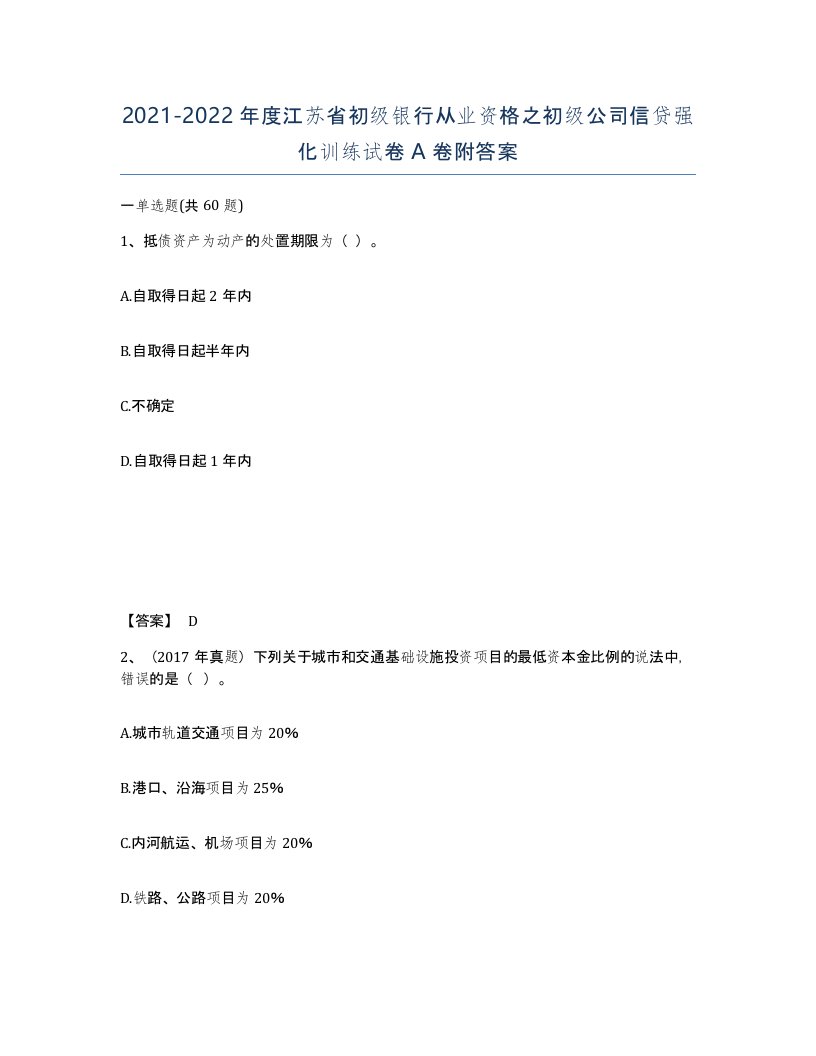 2021-2022年度江苏省初级银行从业资格之初级公司信贷强化训练试卷A卷附答案