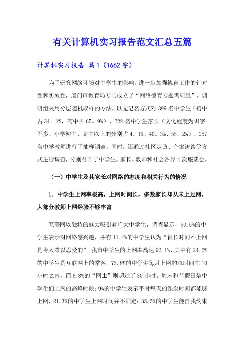 有关计算机实习报告范文汇总五篇