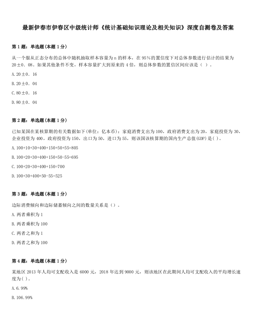 最新伊春市伊春区中级统计师《统计基础知识理论及相关知识》深度自测卷及答案