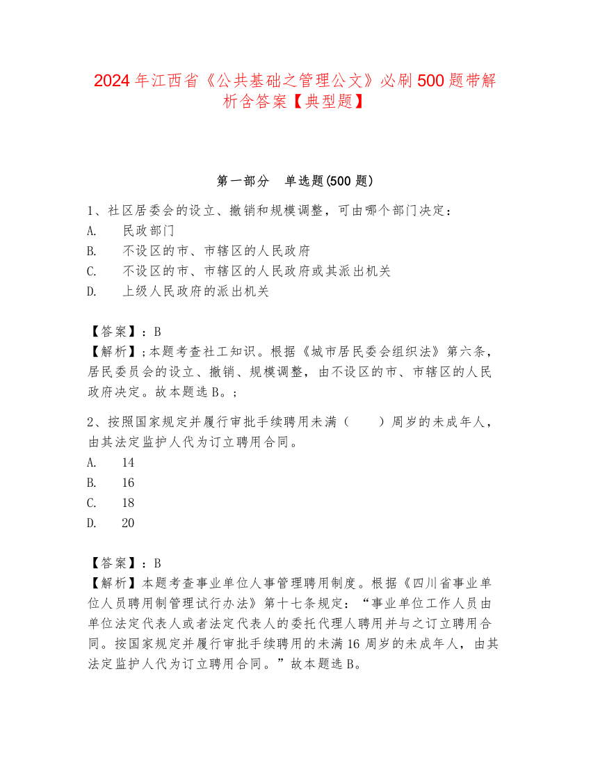 2024年江西省《公共基础之管理公文》必刷500题带解析含答案【典型题】