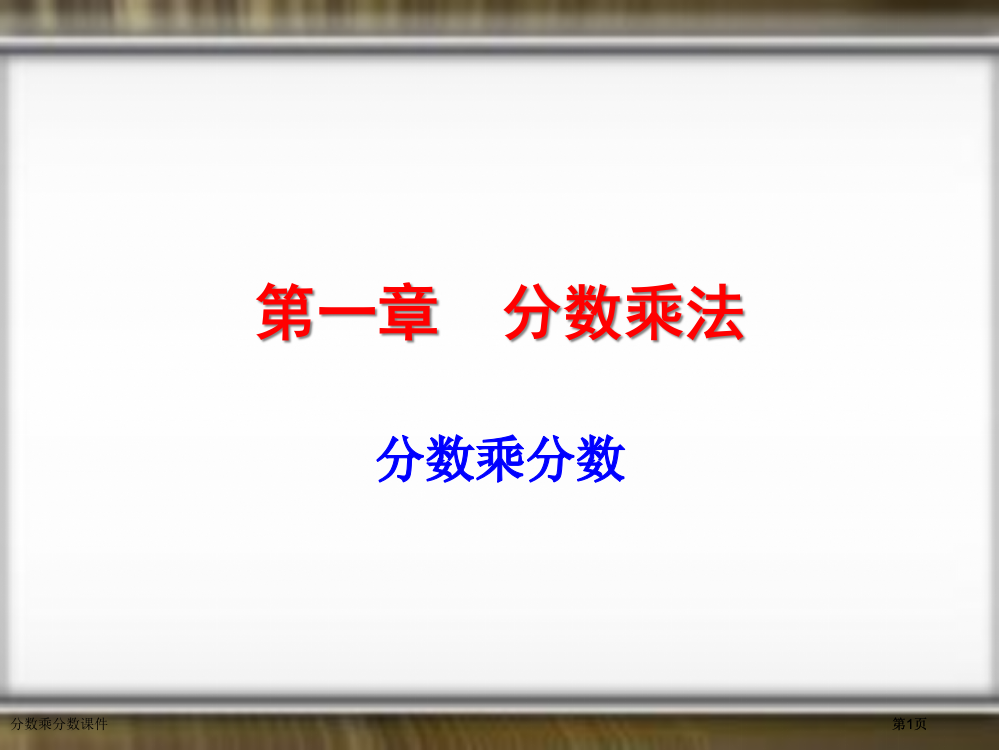 分数乘分数课件市公开课一等奖省赛课微课金奖PPT课件