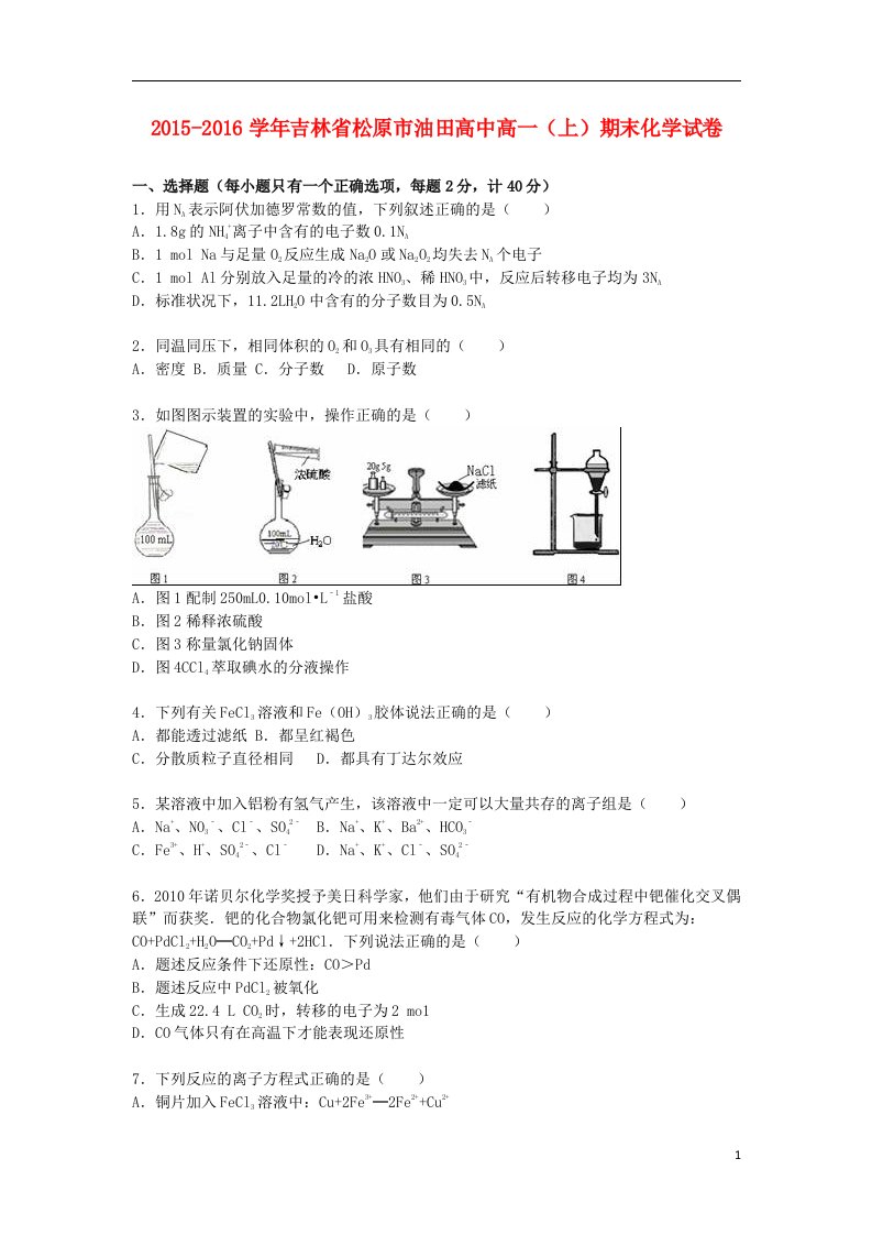 吉林省松原市油田高中高一化学上学期期末试卷（含解析）