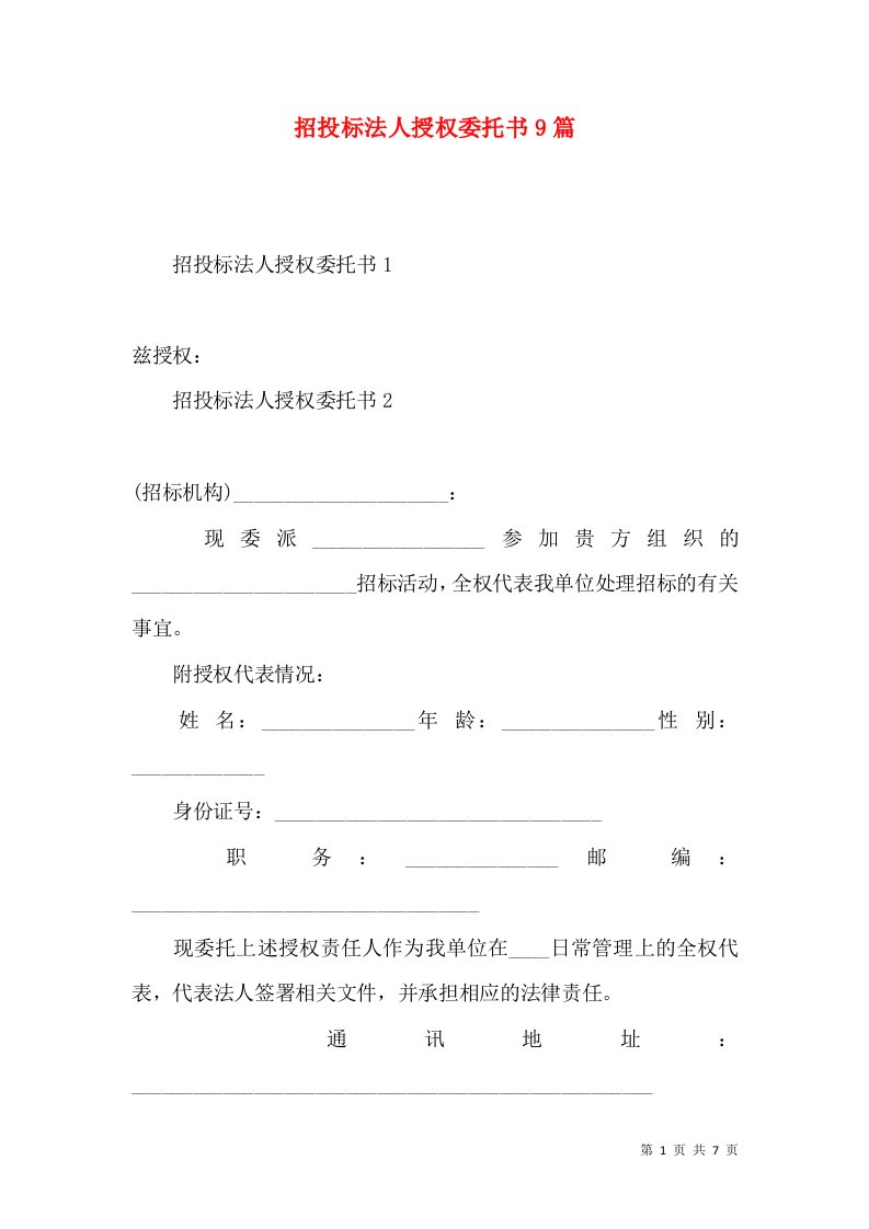 招投标法人授权委托书9篇