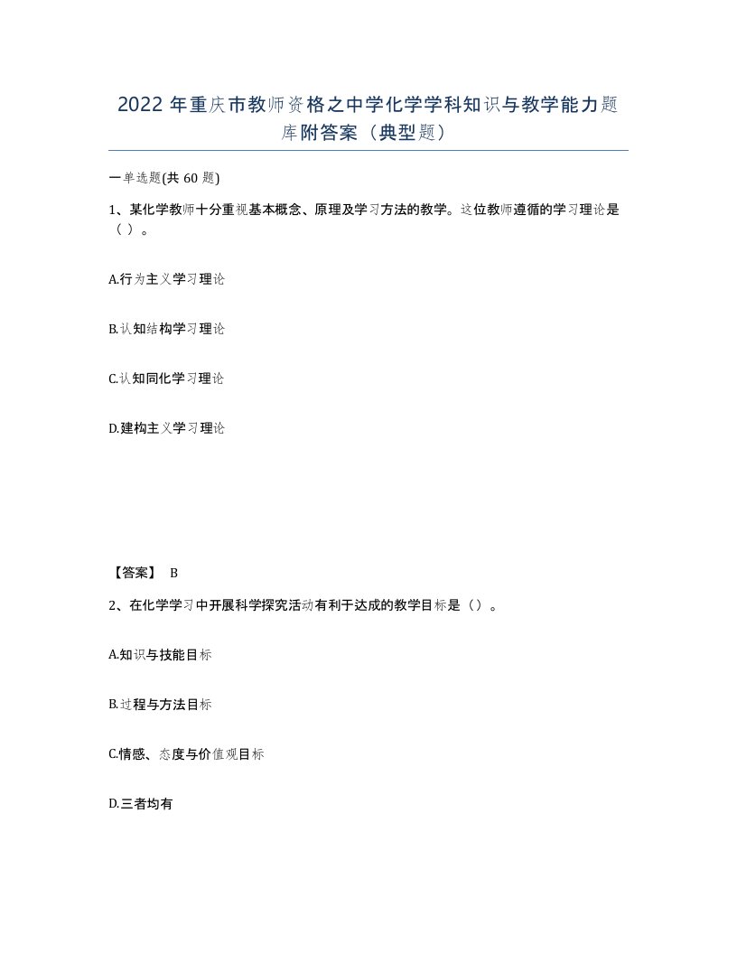 2022年重庆市教师资格之中学化学学科知识与教学能力题库附答案典型题