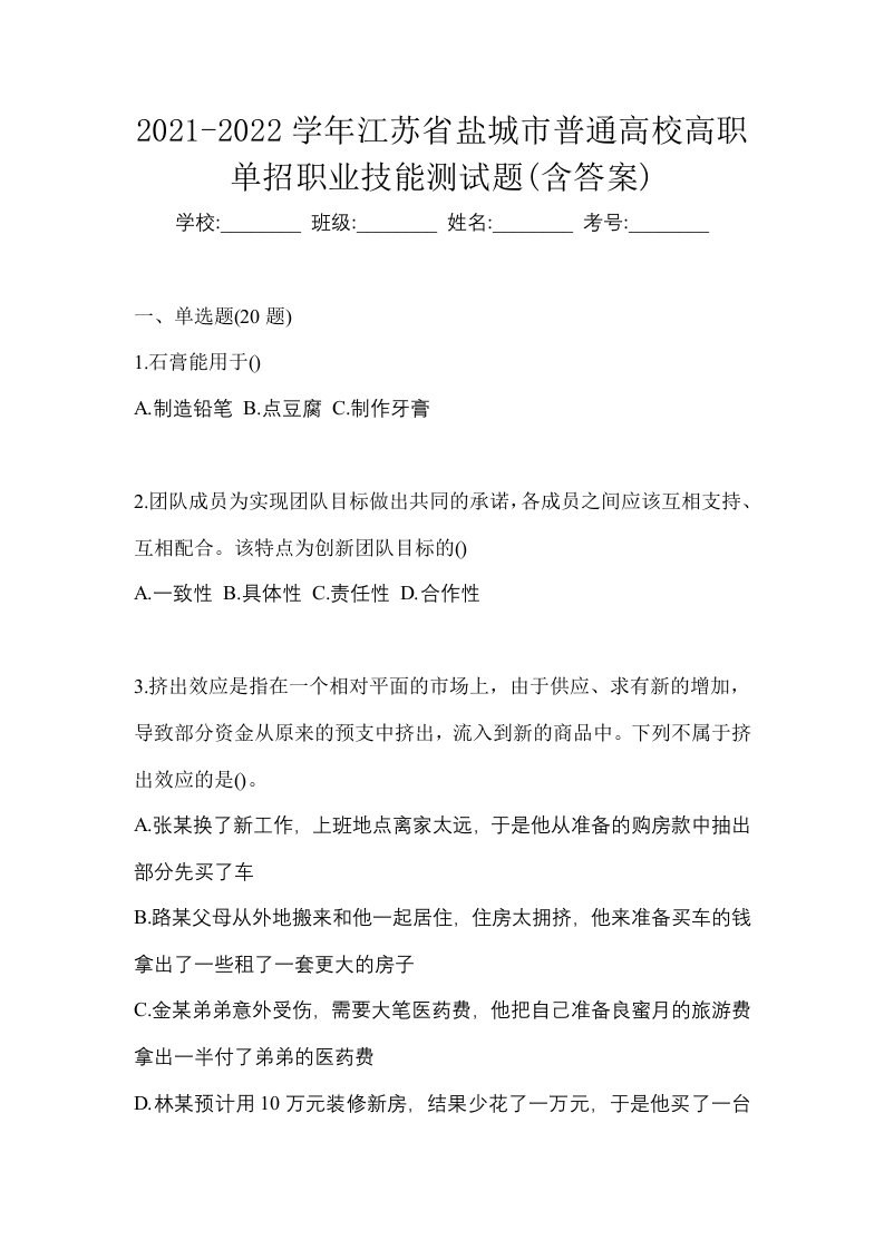 2021-2022学年江苏省盐城市普通高校高职单招职业技能测试题含答案