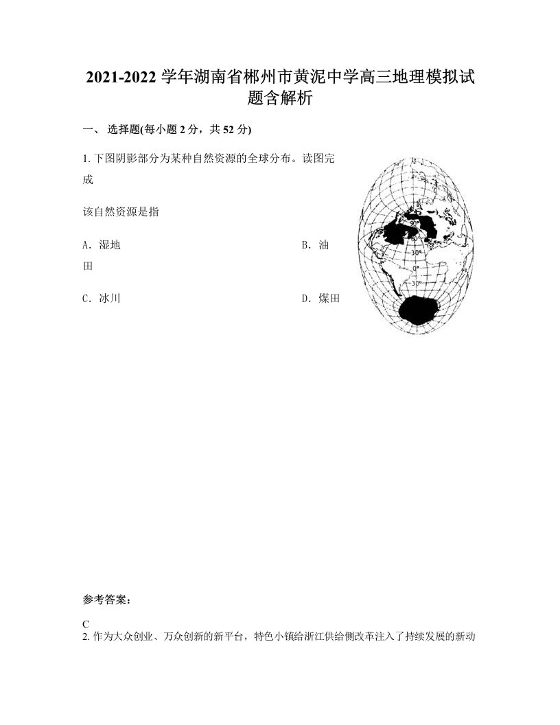 2021-2022学年湖南省郴州市黄泥中学高三地理模拟试题含解析