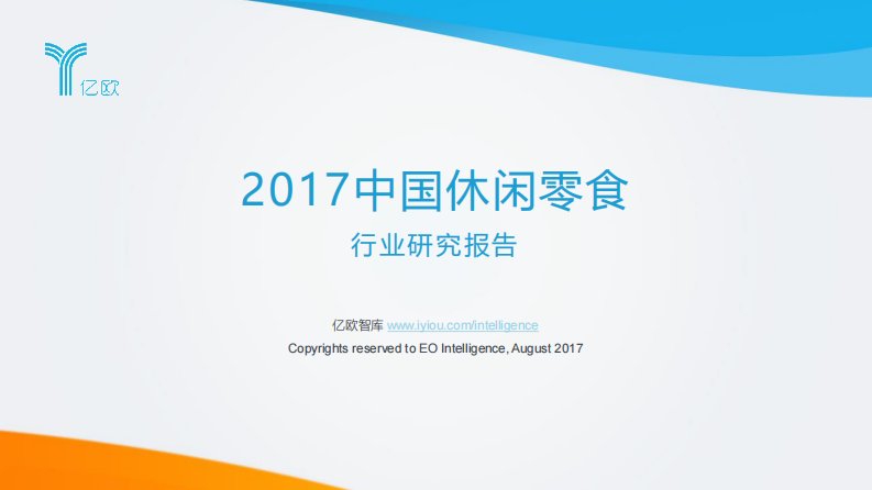 亿欧智库-2017中国休闲零食行业研究报告-20170824