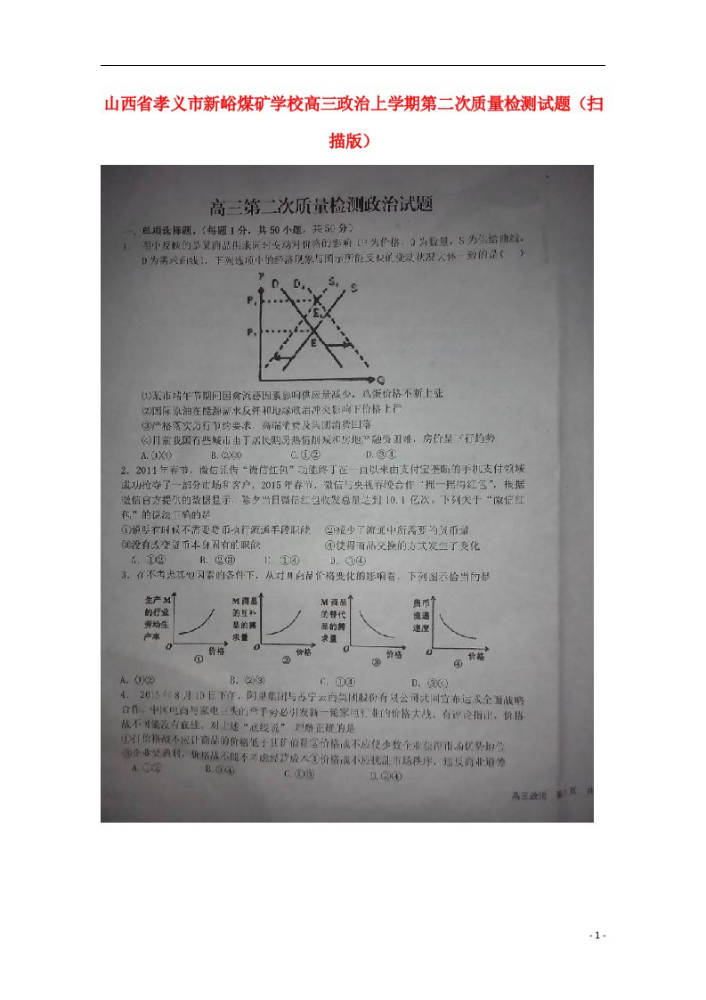 山西省孝义市新峪煤矿学校高三政治上学期第二次质量检测试题（扫描版）