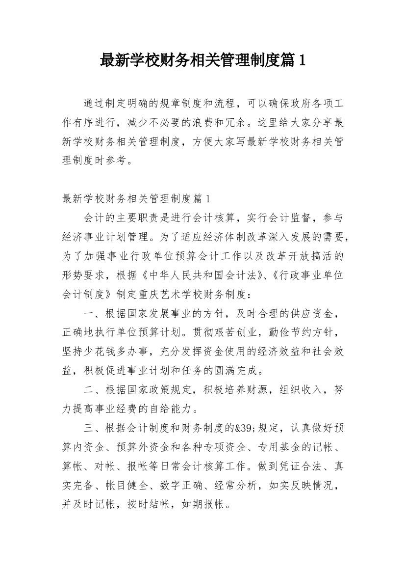 最新学校财务相关管理制度篇1