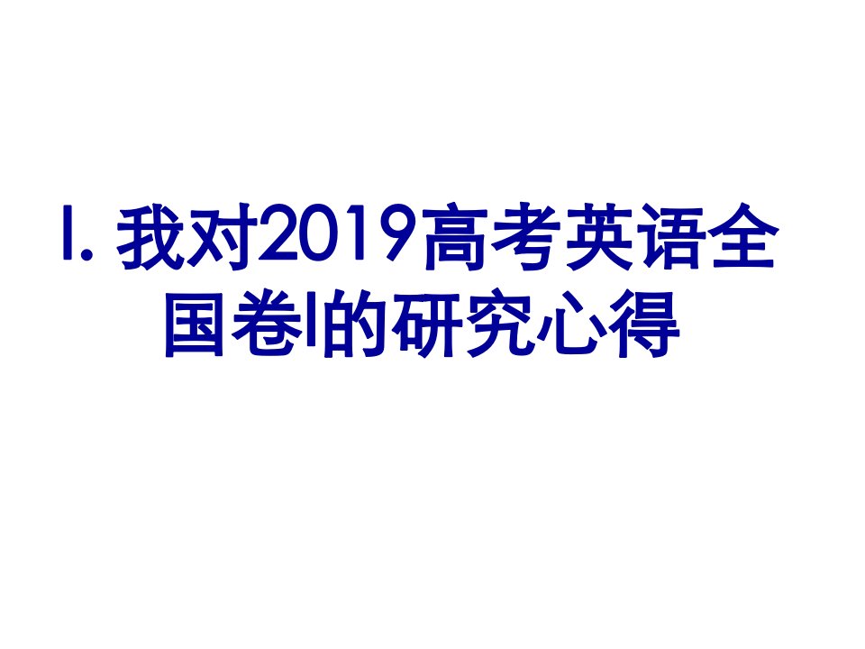 2020年新高考英语科目变化的认识