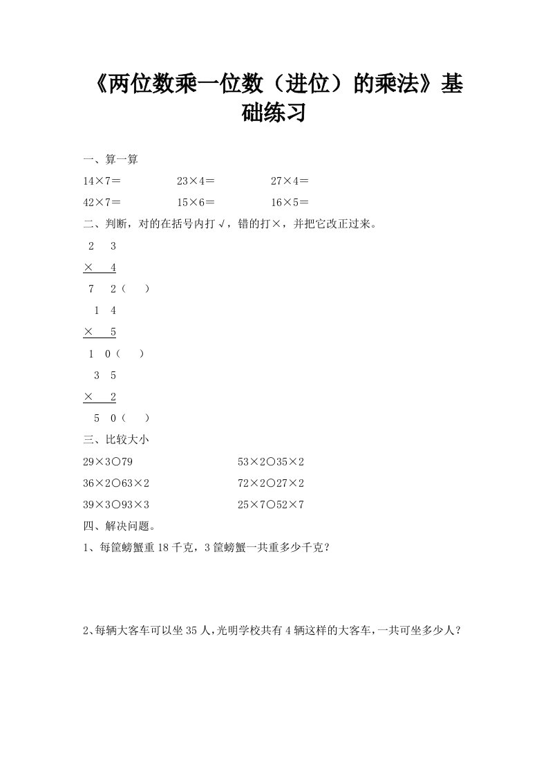 青岛版数学三年级上册第二单元两位数乘一位数进位的乘法基础练习1