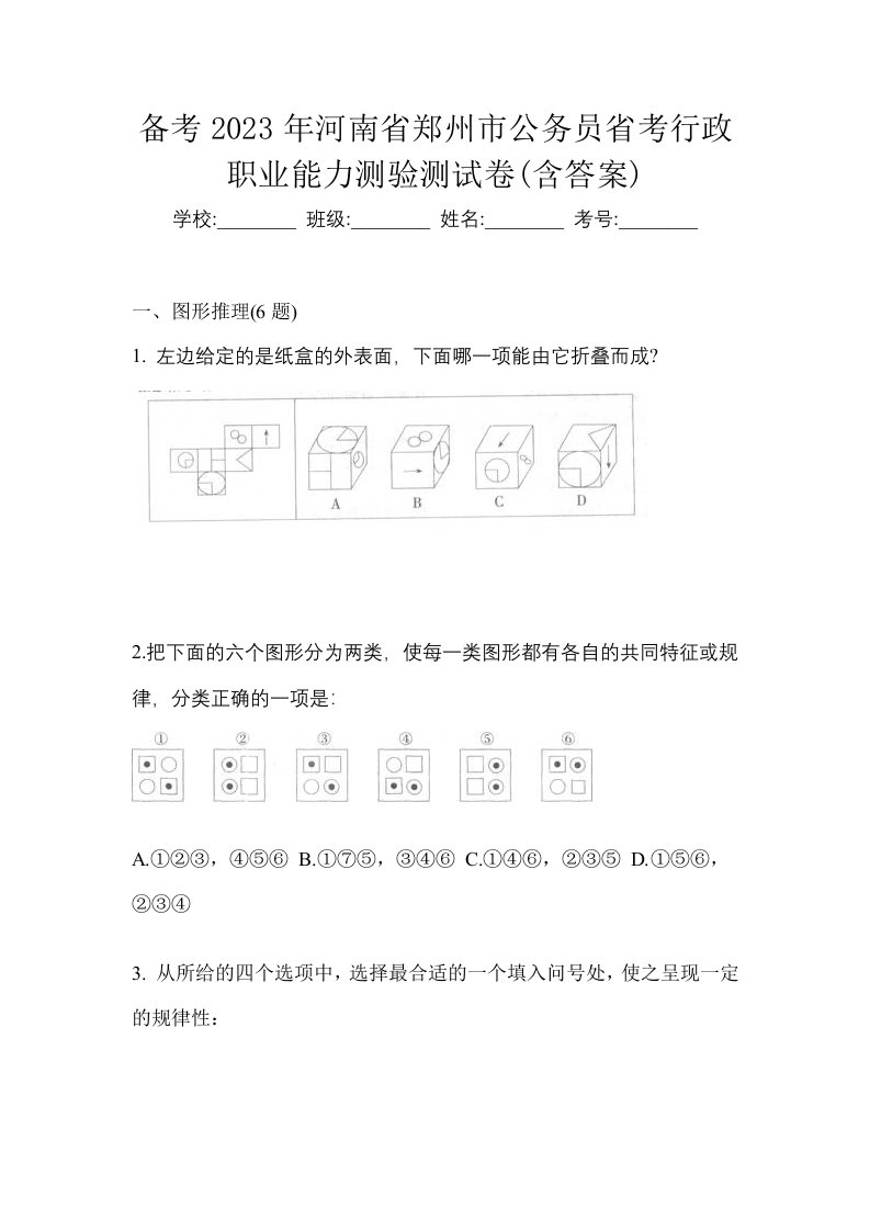 备考2023年河南省郑州市公务员省考行政职业能力测验测试卷含答案