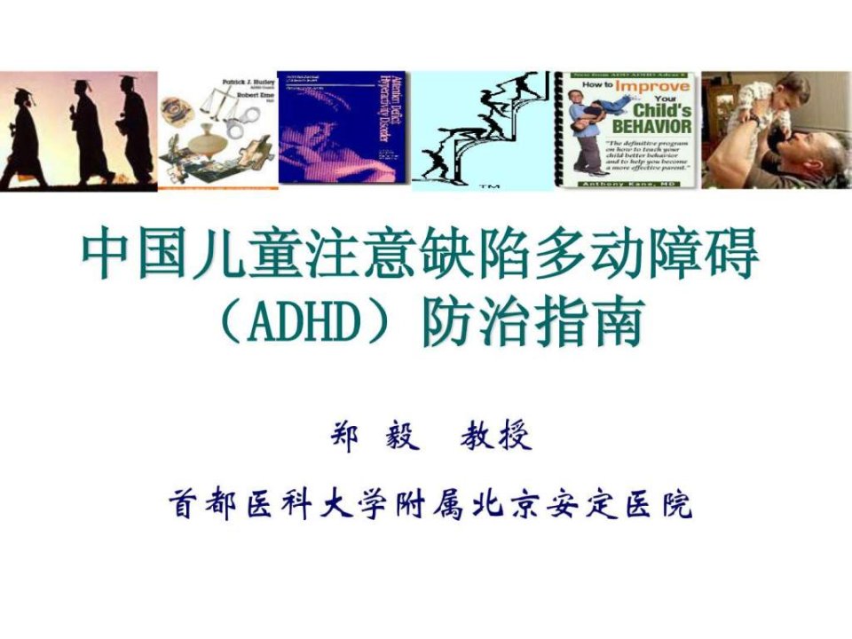 中国儿童注意缺陷多动障碍(ADHD)防治指南---权威