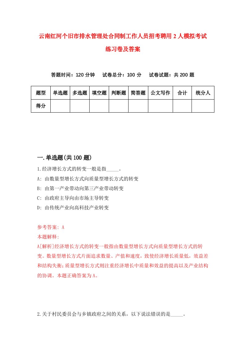 云南红河个旧市排水管理处合同制工作人员招考聘用2人模拟考试练习卷及答案第6套