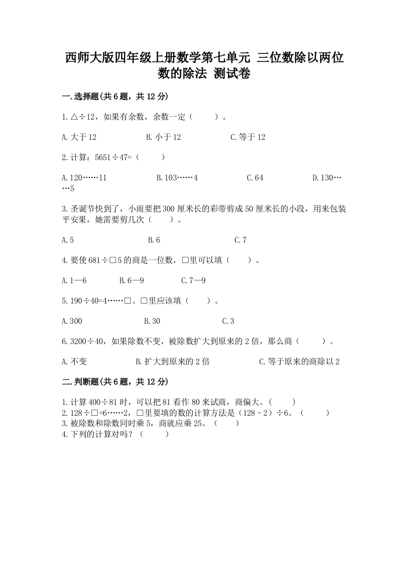 西师大版四年级上册数学第七单元-三位数除以两位数的除法-测试卷含完整答案(精品)