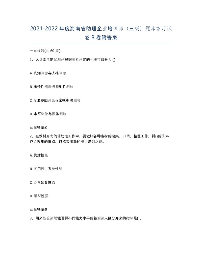 2021-2022年度海南省助理企业培训师三级题库练习试卷B卷附答案