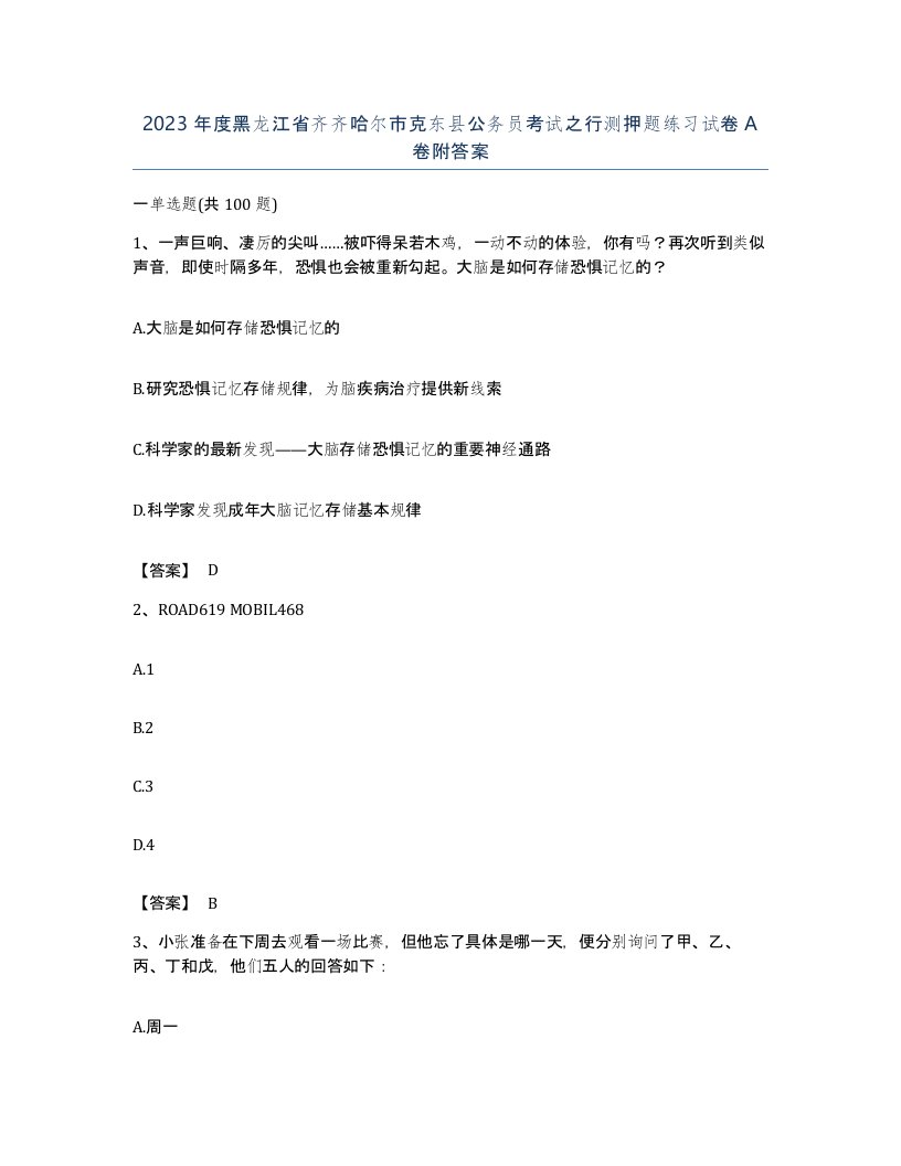 2023年度黑龙江省齐齐哈尔市克东县公务员考试之行测押题练习试卷A卷附答案