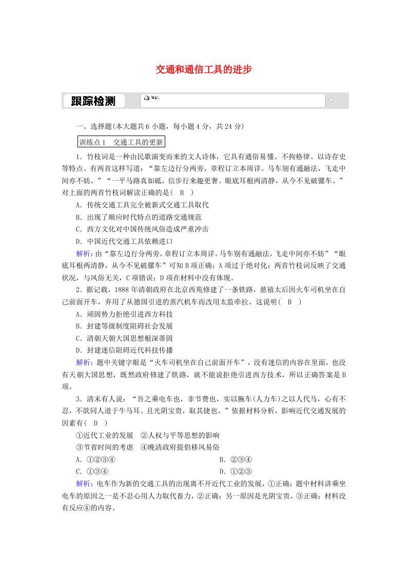 2020_2021学年高中历史专题四中国近现代社会生活的变迁4.2交通和通信工具的进步跟踪检测含解析人民版必修2